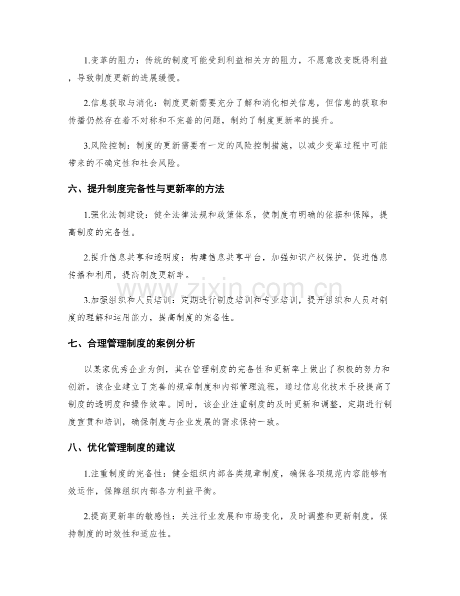 合理管理制度的完备性与更新率.docx_第2页