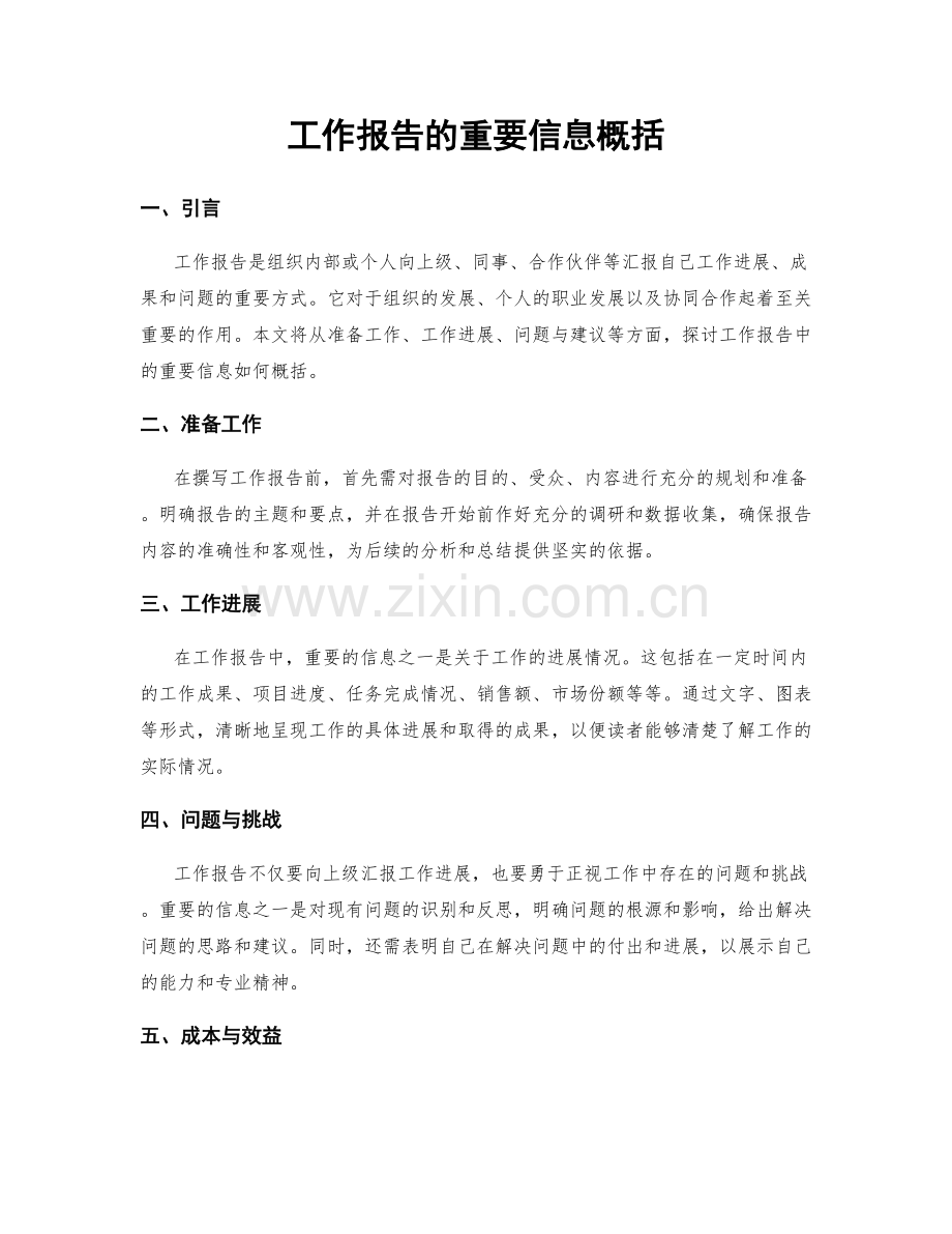 工作报告的重要信息概括.docx_第1页