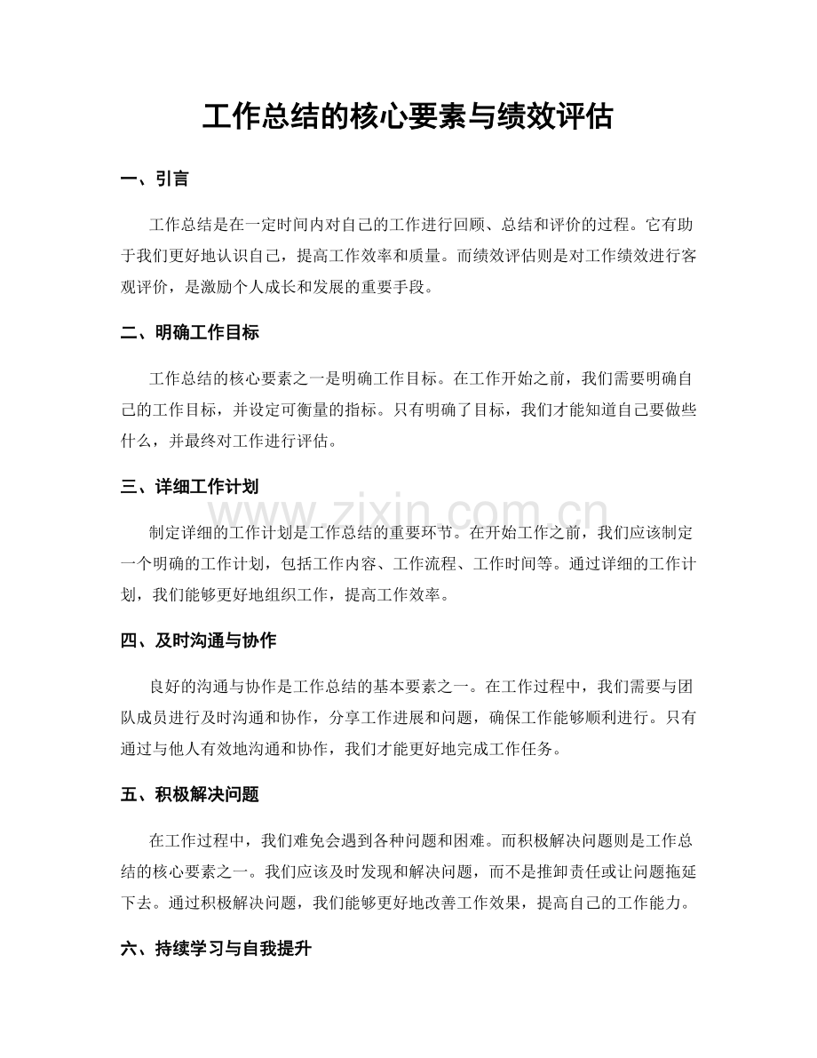 工作总结的核心要素与绩效评估.docx_第1页