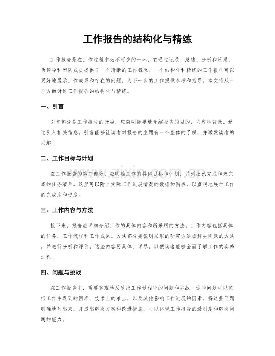 工作报告的结构化与精练.docx_第1页