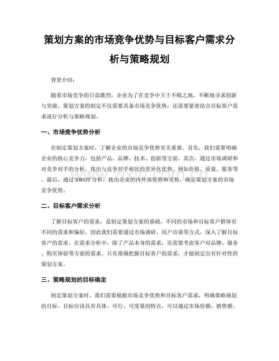 策划方案的市场竞争优势与目标客户需求分析与策略规划.docx_第1页