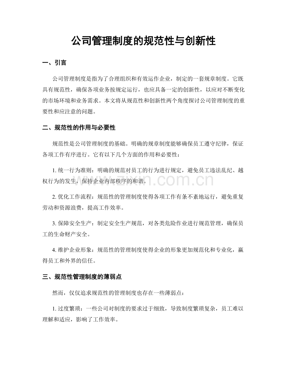 公司管理制度的规范性与创新性.docx_第1页