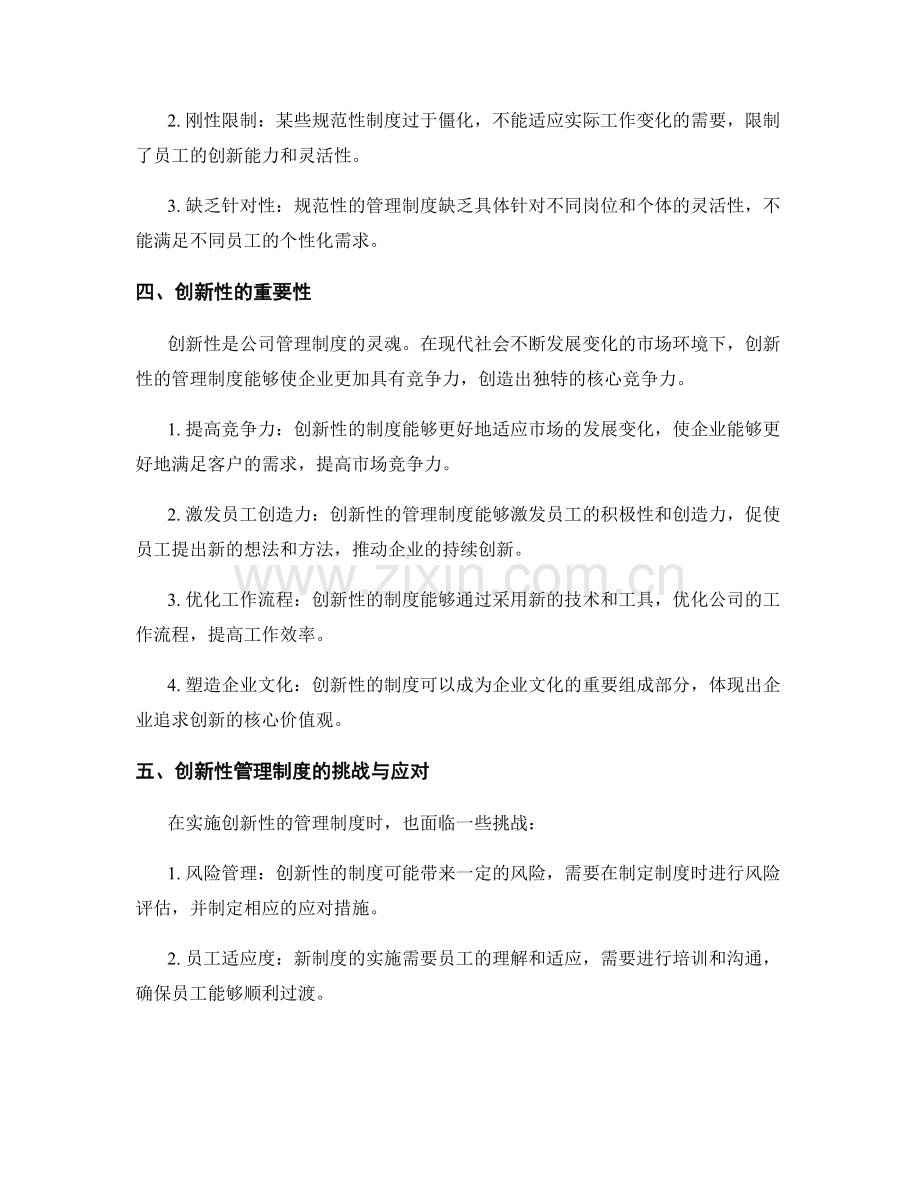 公司管理制度的规范性与创新性.docx_第2页