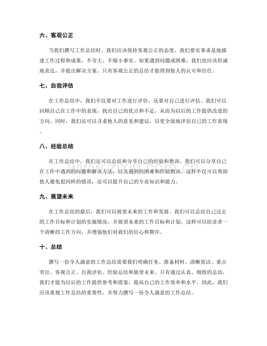 怎样撰写一份令人满意的工作总结.docx_第2页