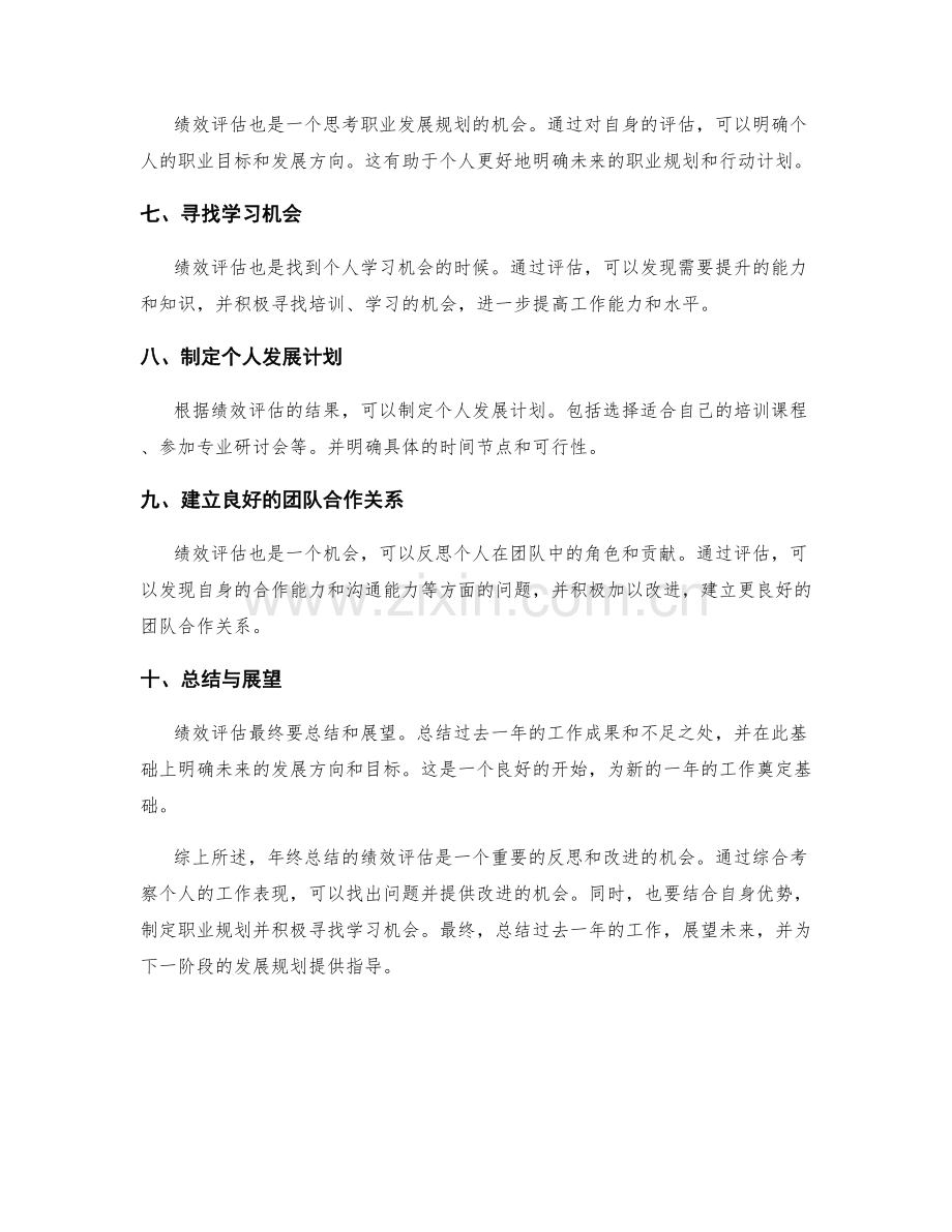 年终总结的绩效评估与未来规划发展方向建议.docx_第2页