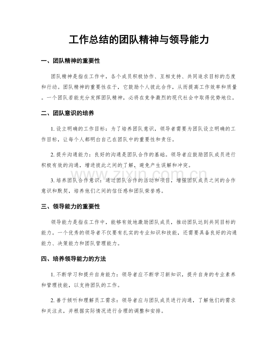 工作总结的团队精神与领导能力.docx_第1页