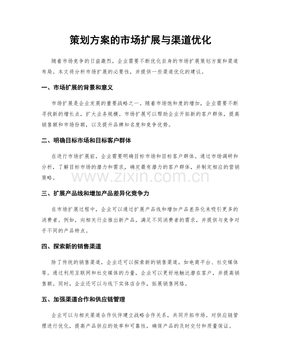 策划方案的市场扩展与渠道优化.docx_第1页