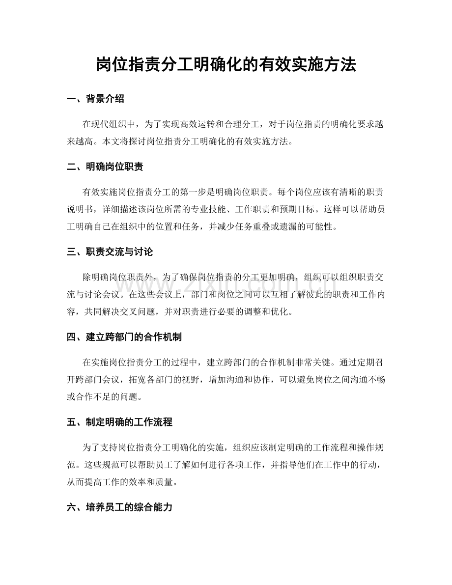 岗位职责分工明确化的有效实施方法.docx_第1页