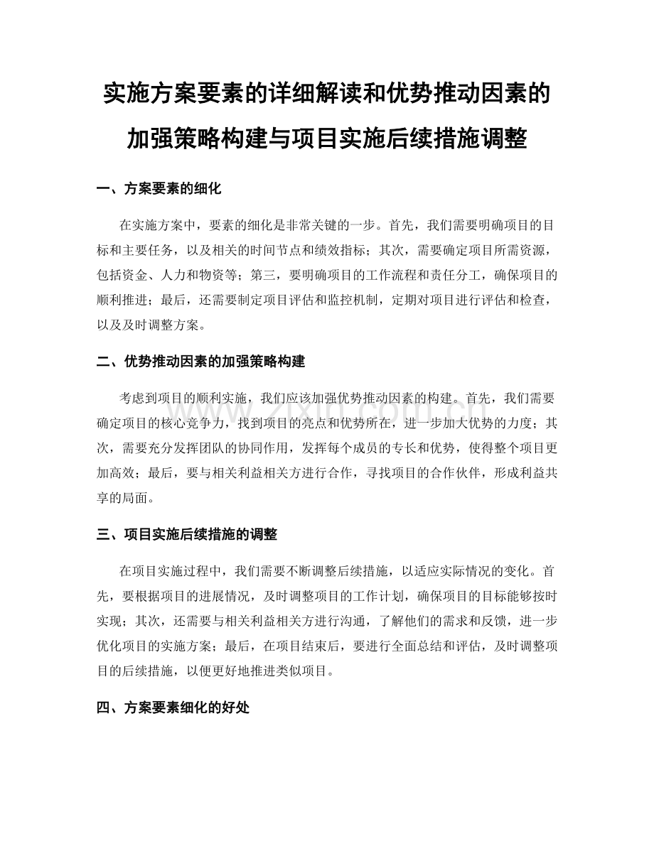 实施方案要素的详细解读和优势推动因素的加强策略构建与项目实施后续措施调整.docx_第1页