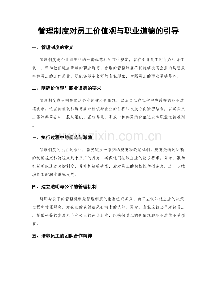 管理制度对员工价值观与职业道德的引导.docx_第1页