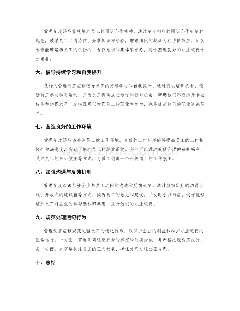 管理制度对员工价值观与职业道德的引导.docx_第2页