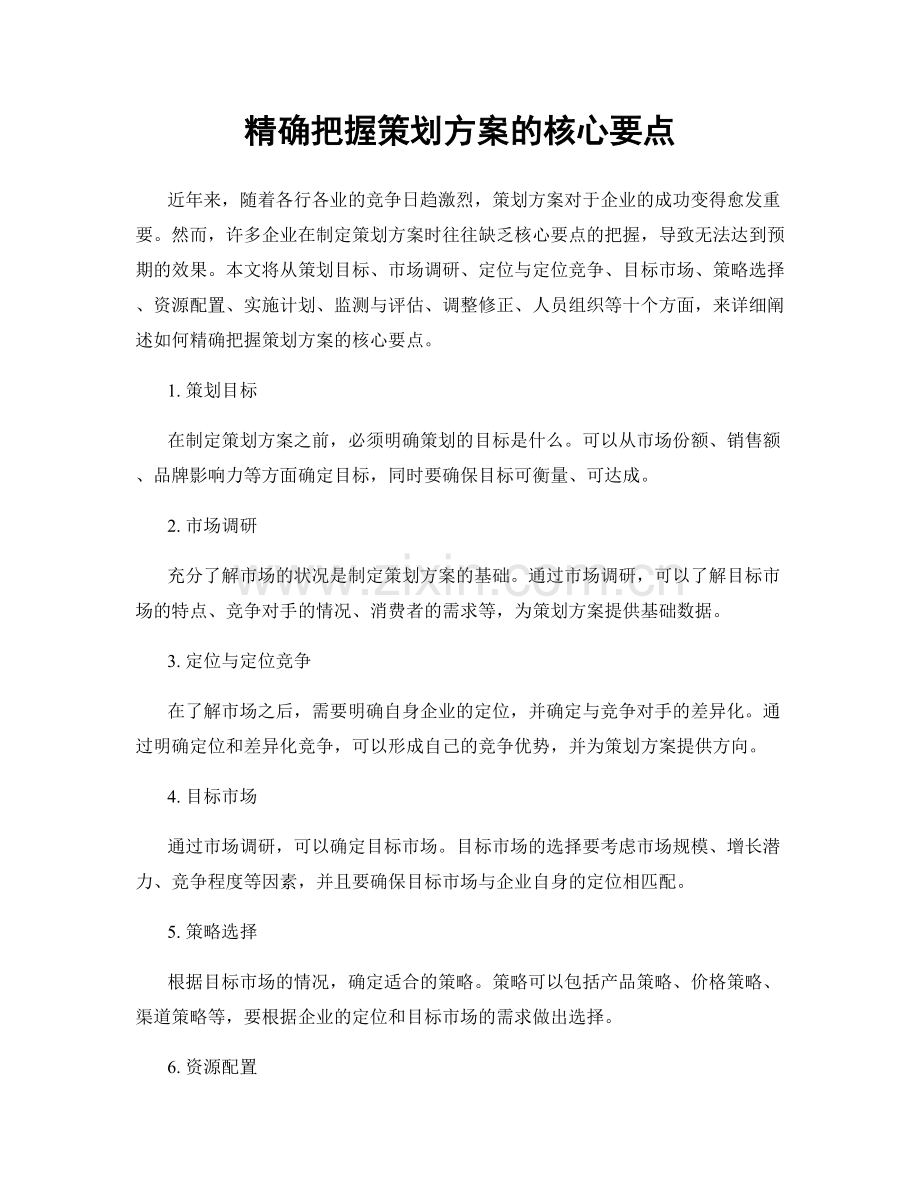 精确把握策划方案的核心要点.docx_第1页