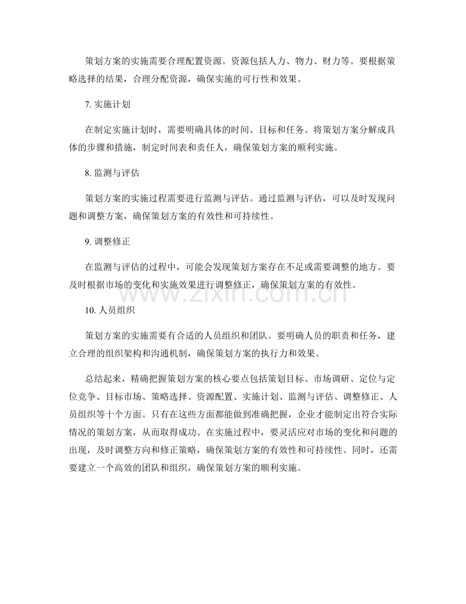 精确把握策划方案的核心要点.docx_第2页