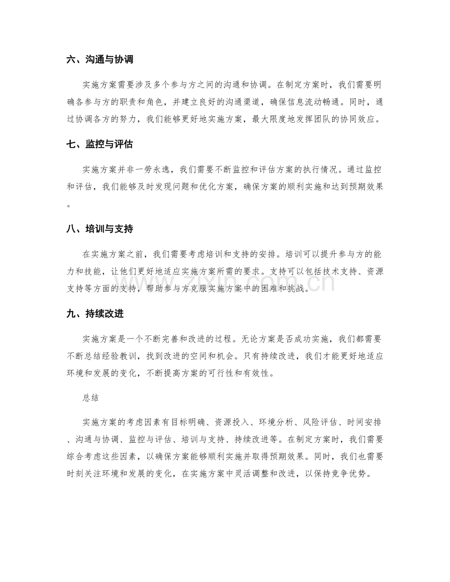 实施方案的考虑因素.docx_第2页