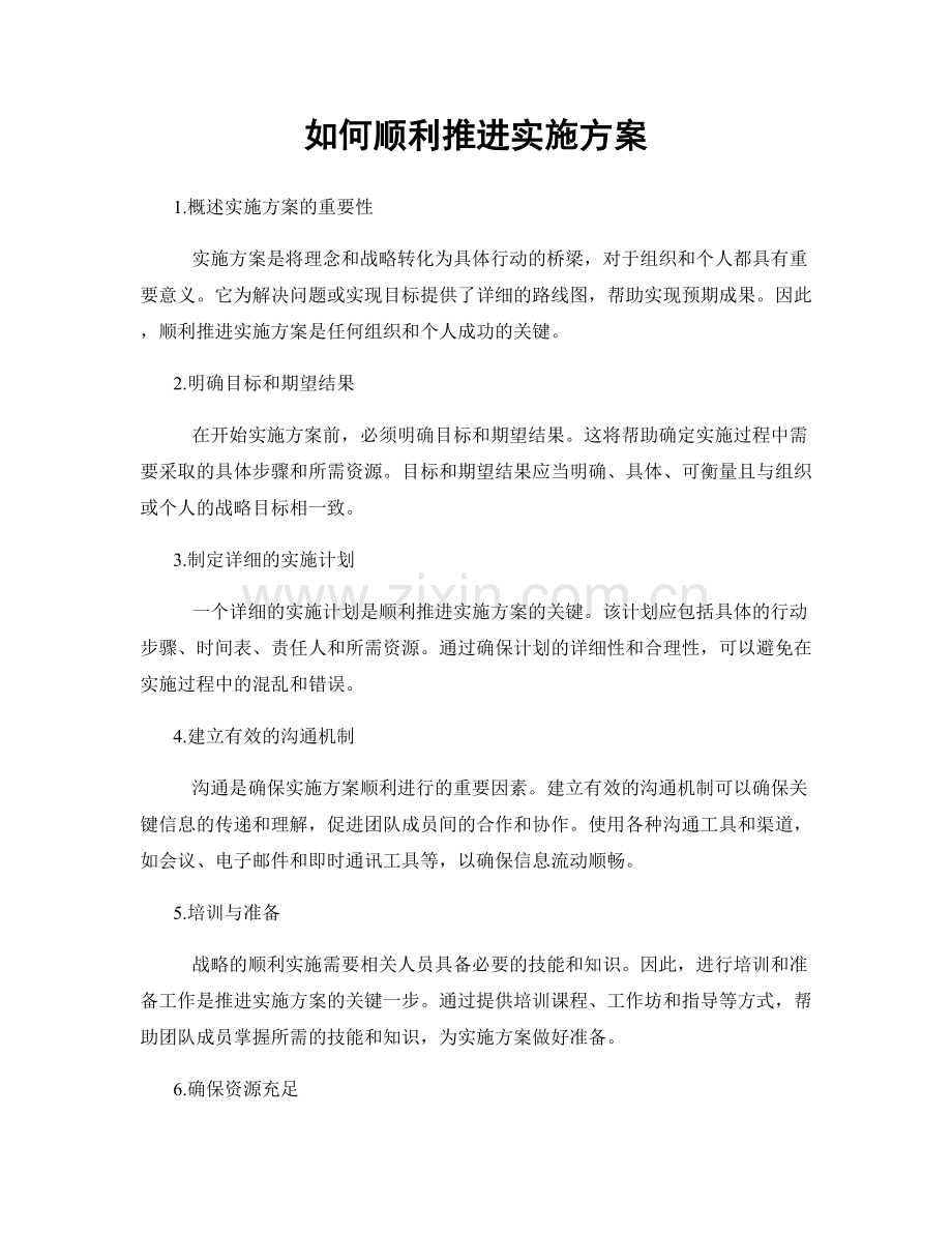 如何顺利推进实施方案.docx_第1页