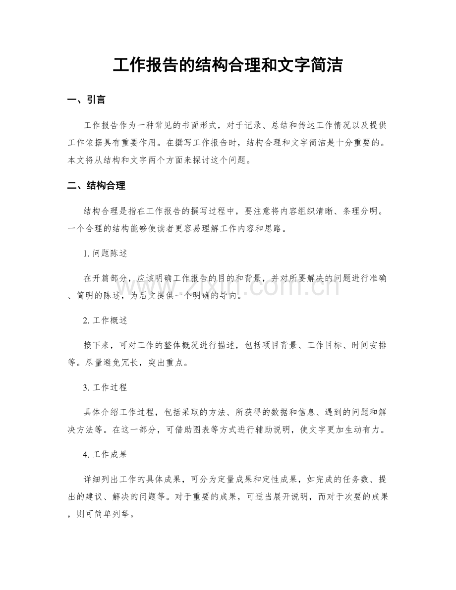 工作报告的结构合理和文字简洁.docx_第1页