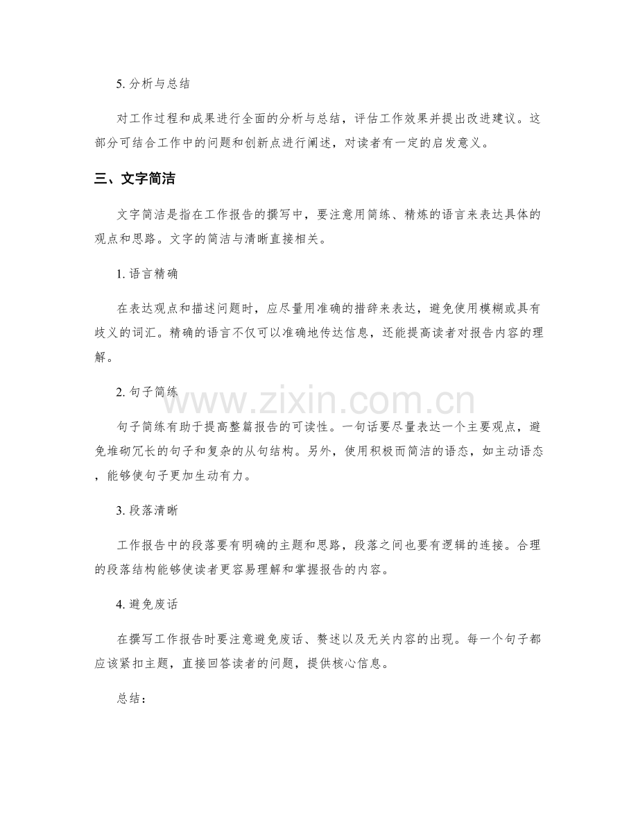 工作报告的结构合理和文字简洁.docx_第2页