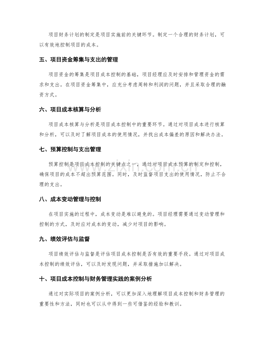 项目成本控制与财务管理实践.docx_第2页