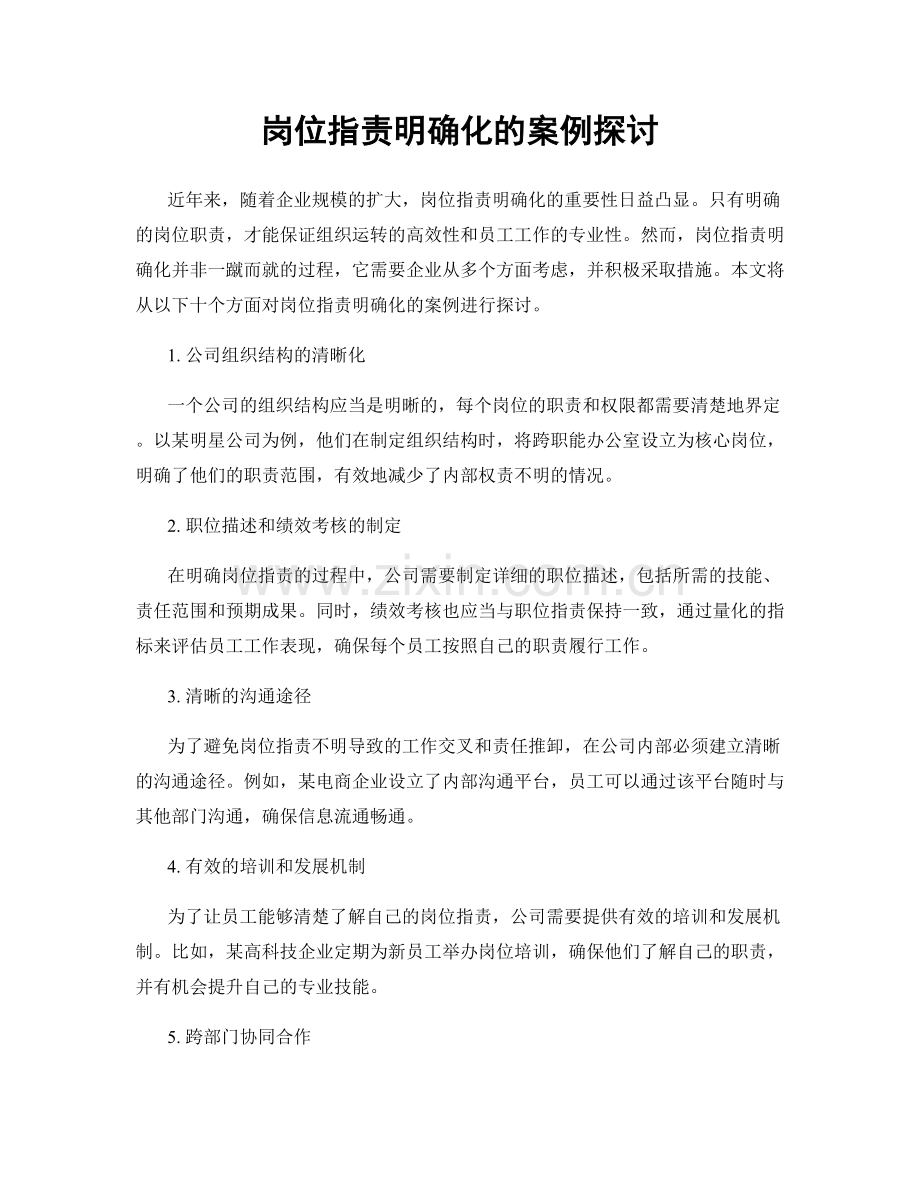 岗位职责明确化的案例探讨.docx_第1页