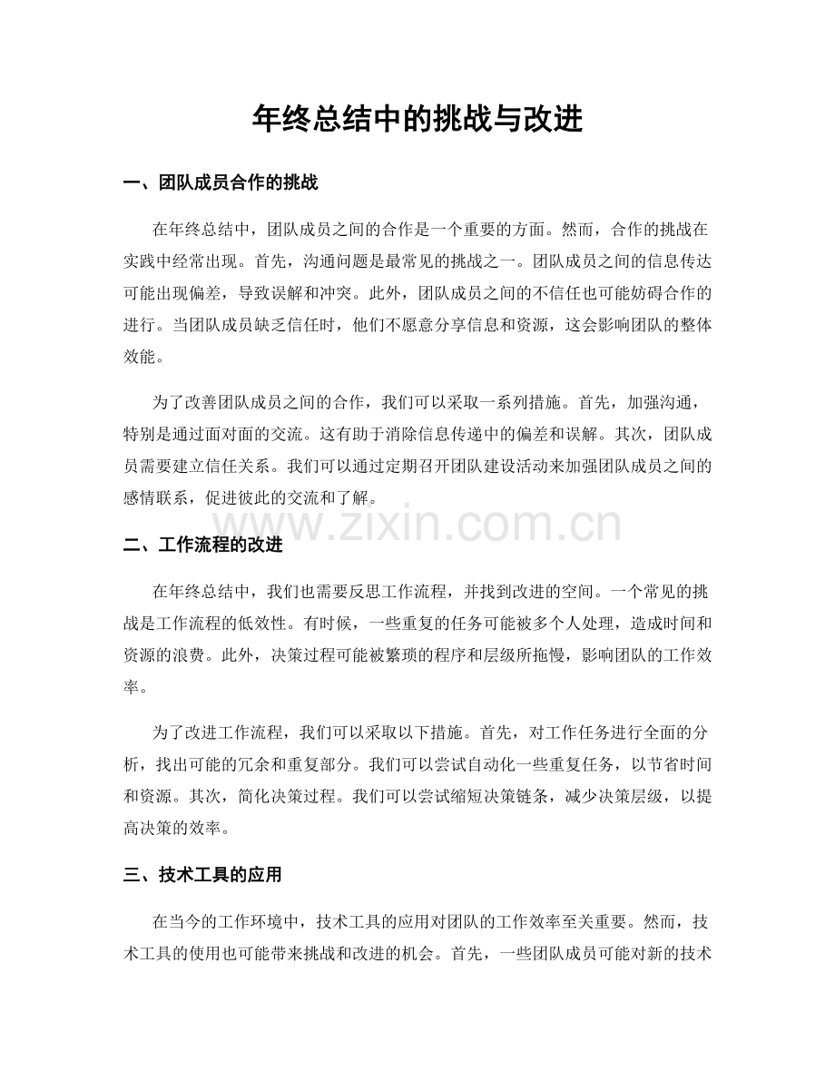 年终总结中的挑战与改进.docx_第1页