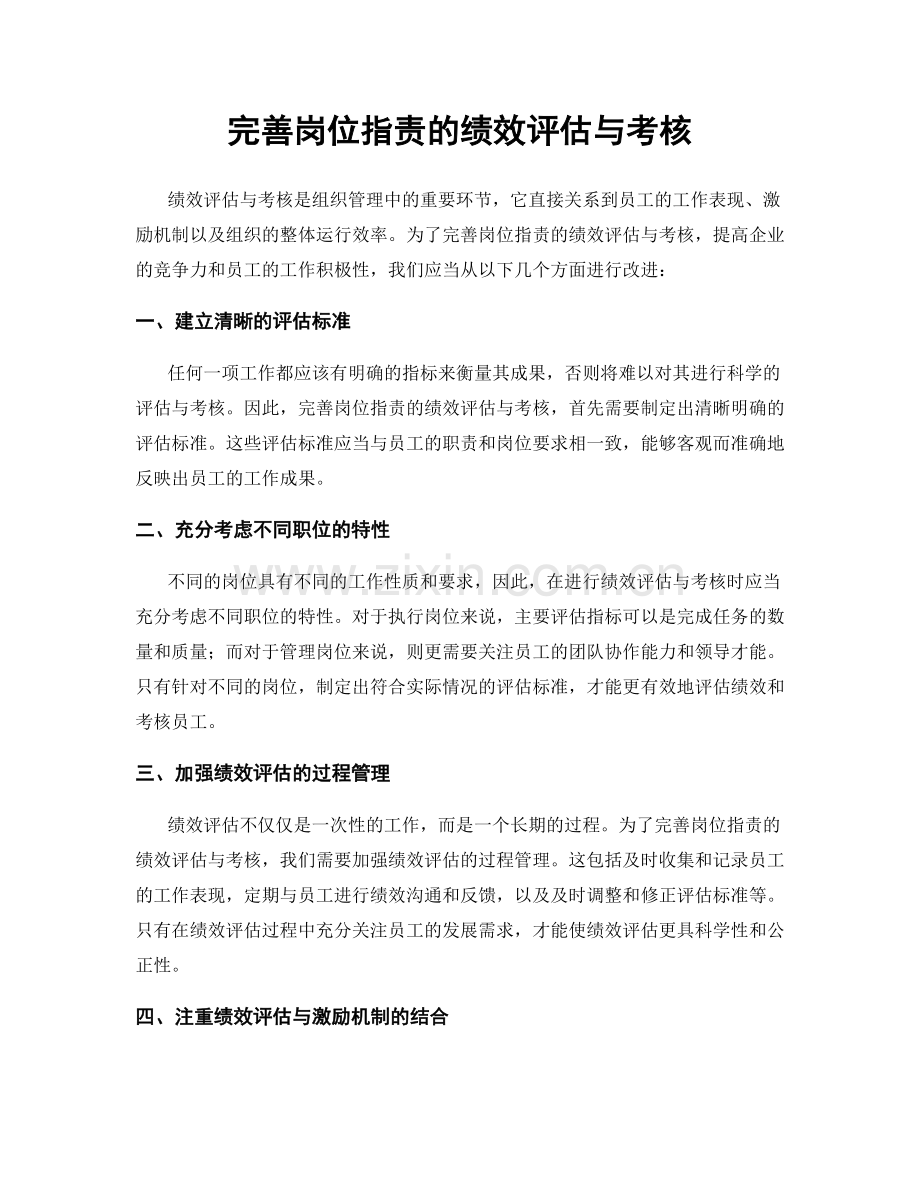 完善岗位职责的绩效评估与考核.docx_第1页