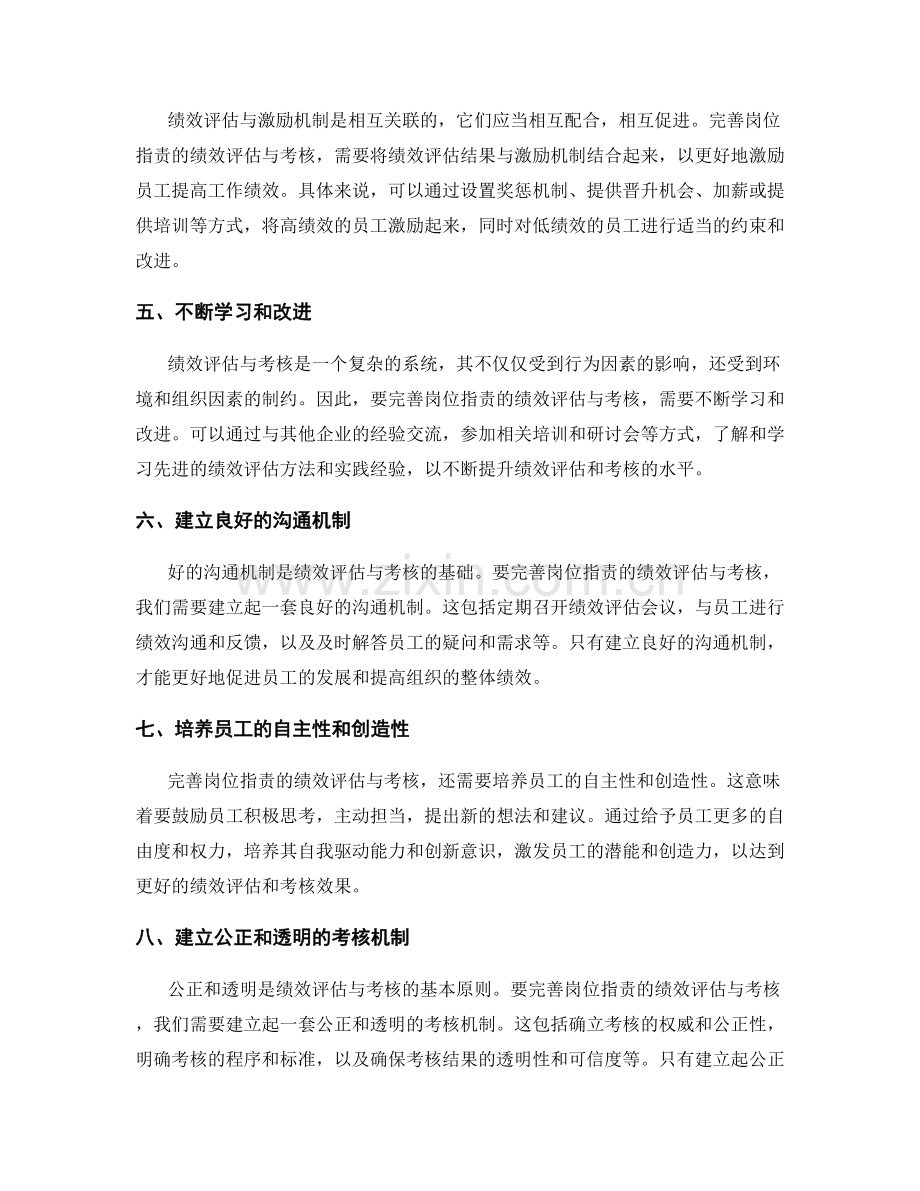 完善岗位职责的绩效评估与考核.docx_第2页