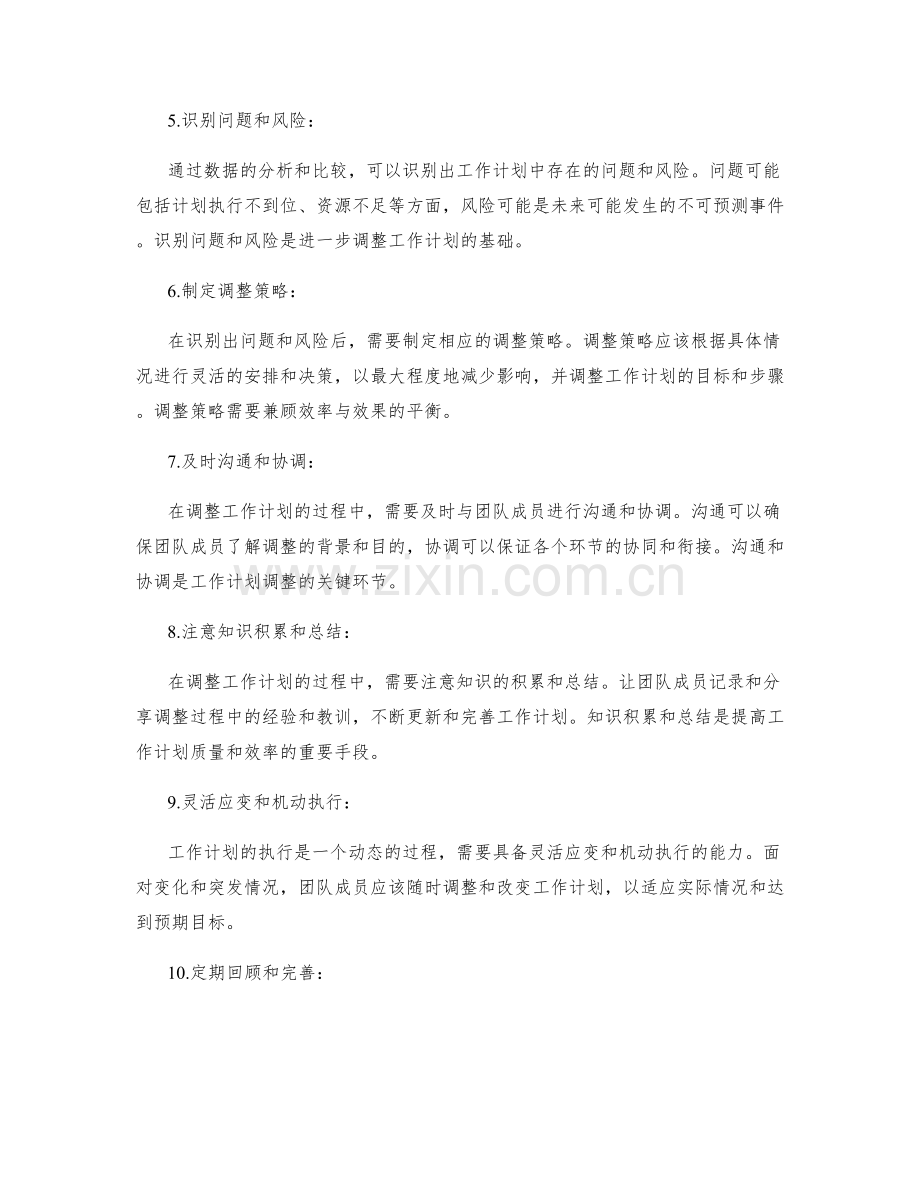 工作计划的计划评估与调整策略.docx_第2页