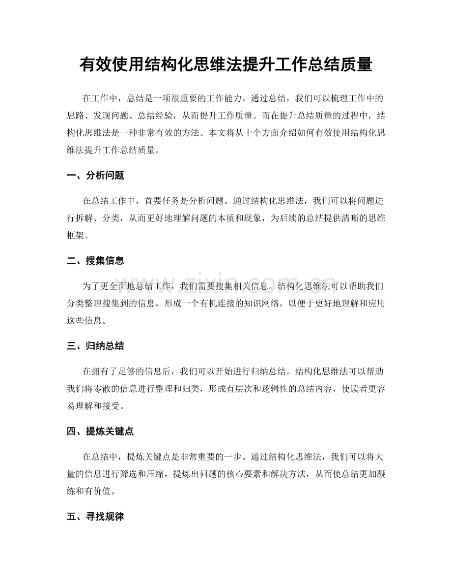 有效使用结构化思维法提升工作总结质量.docx_第1页