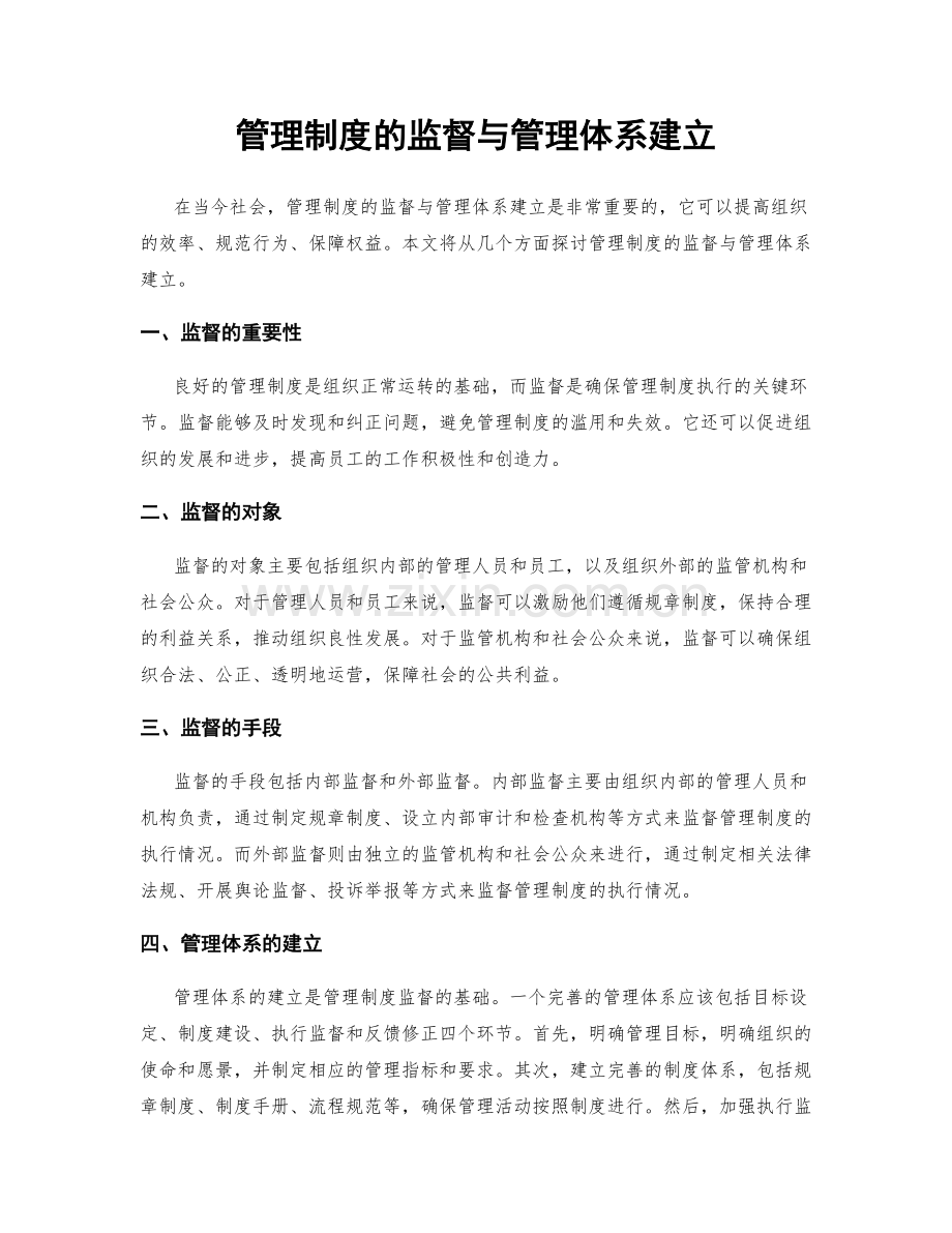 管理制度的监督与管理体系建立.docx_第1页