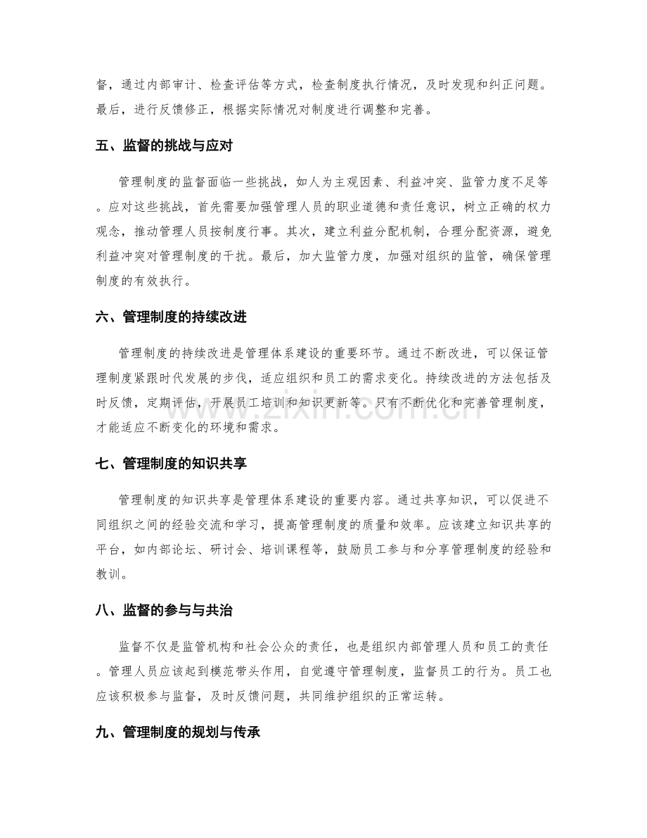 管理制度的监督与管理体系建立.docx_第2页