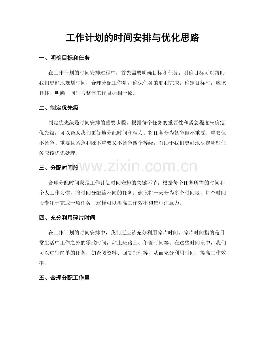 工作计划的时间安排与优化思路.docx_第1页