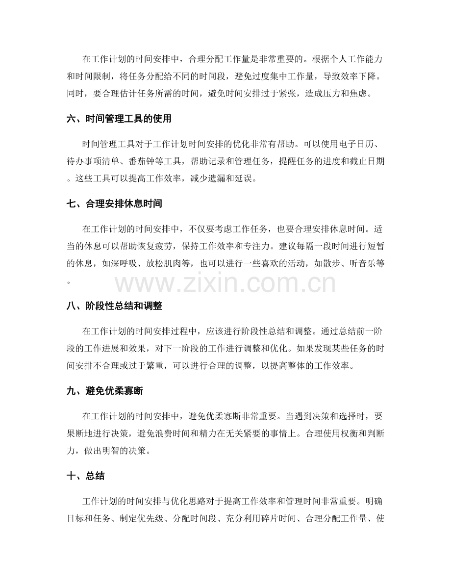 工作计划的时间安排与优化思路.docx_第2页