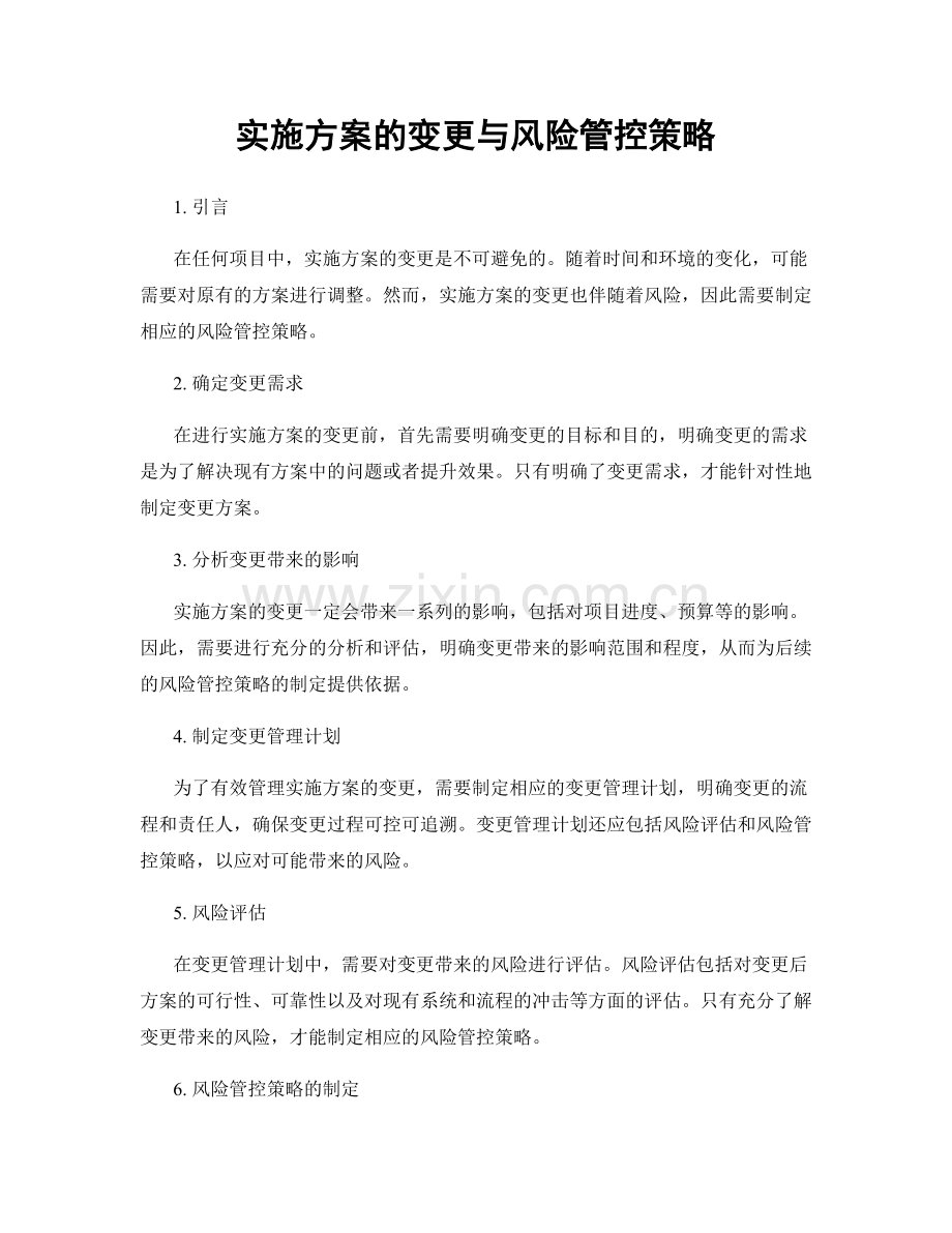 实施方案的变更与风险管控策略.docx_第1页