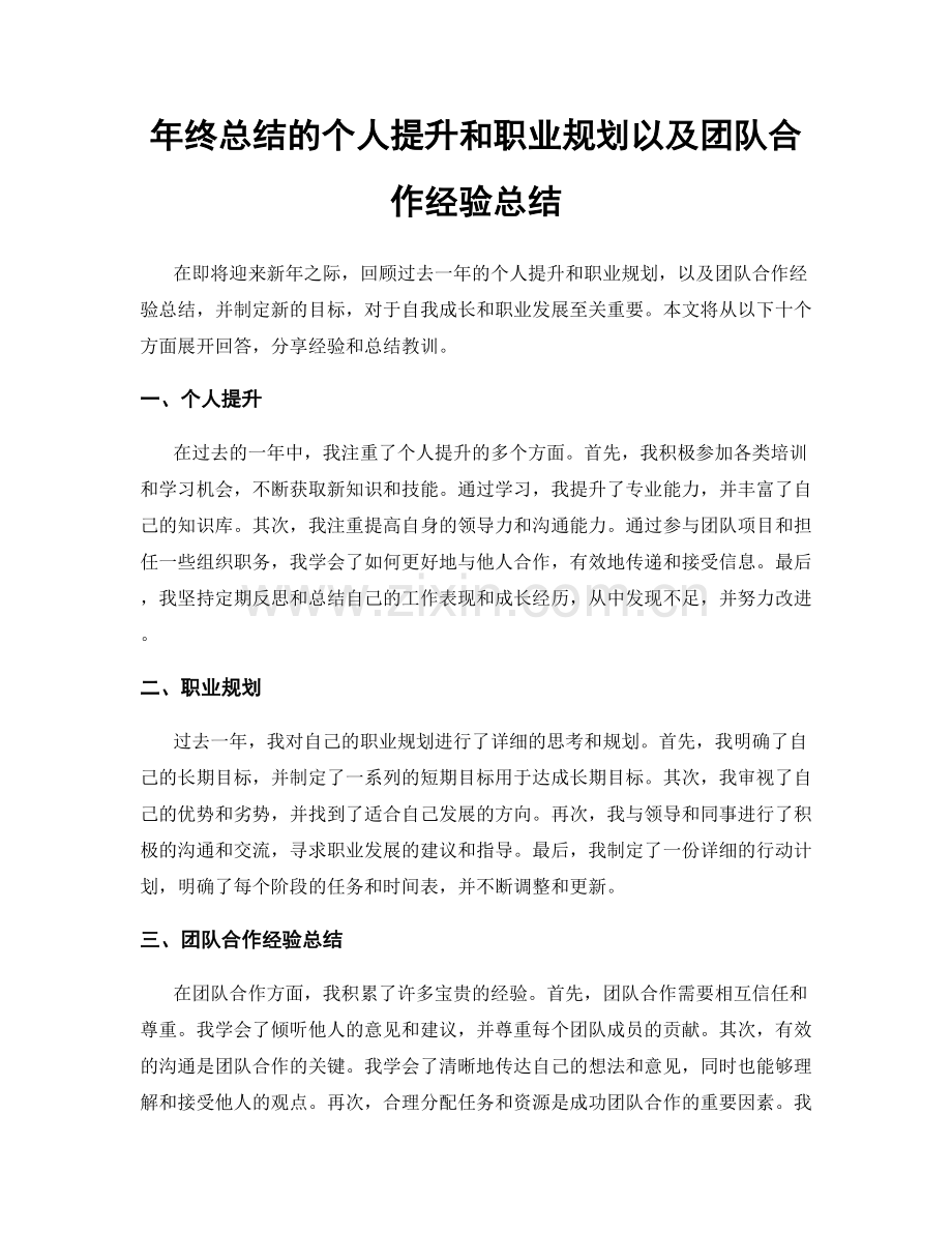 年终总结的个人提升和职业规划以及团队合作经验总结.docx_第1页