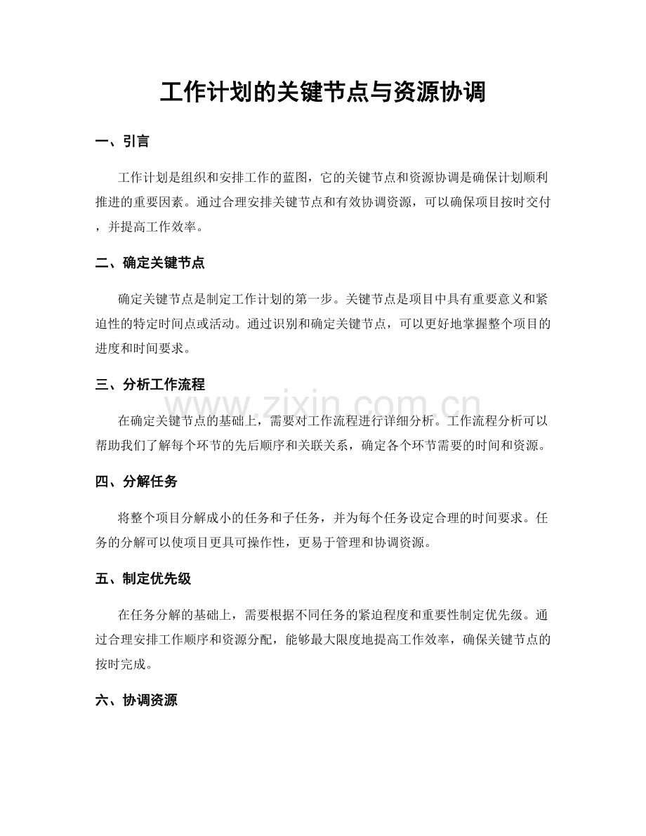 工作计划的关键节点与资源协调.docx_第1页