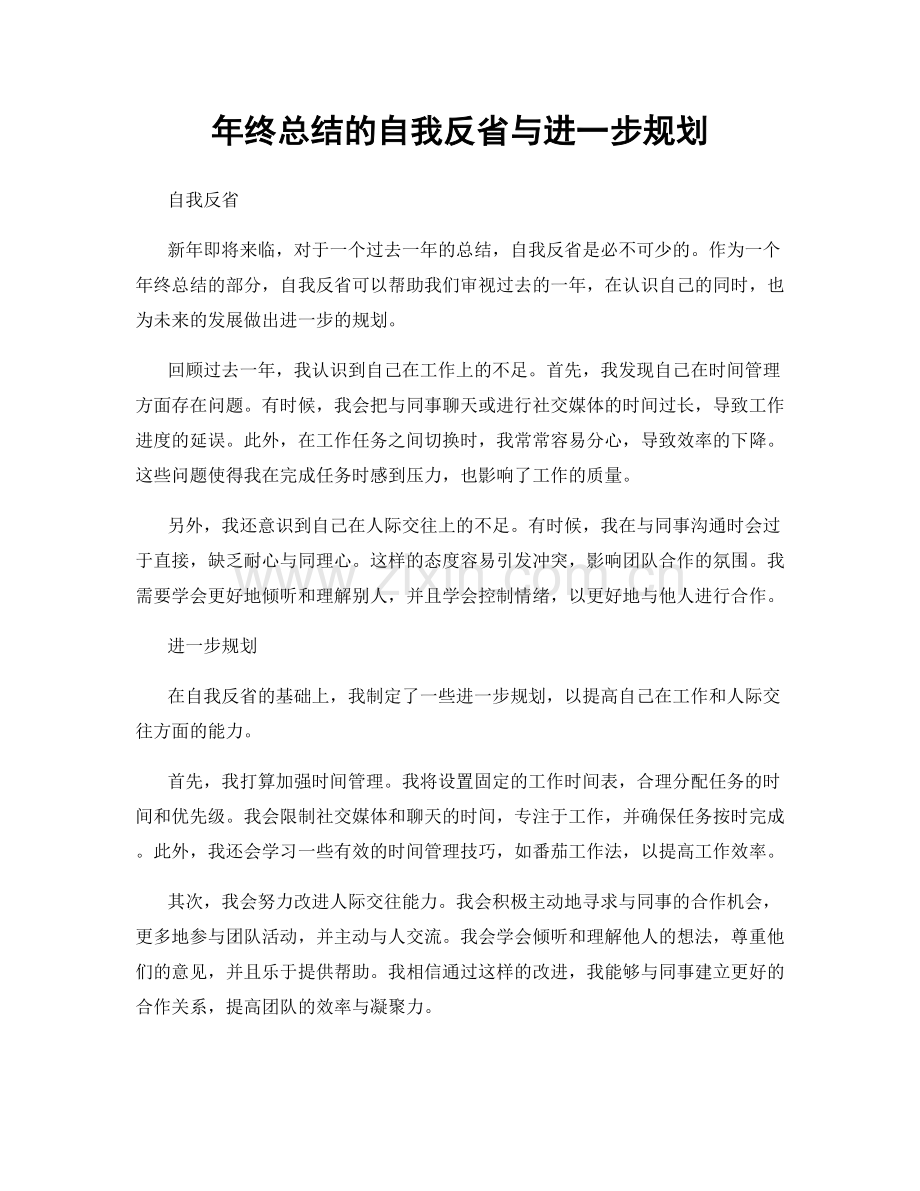 年终总结的自我反省与进一步规划.docx_第1页