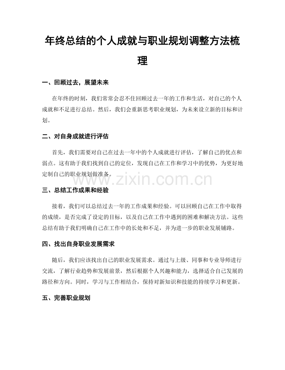 年终总结的个人成就与职业规划调整方法梳理.docx_第1页