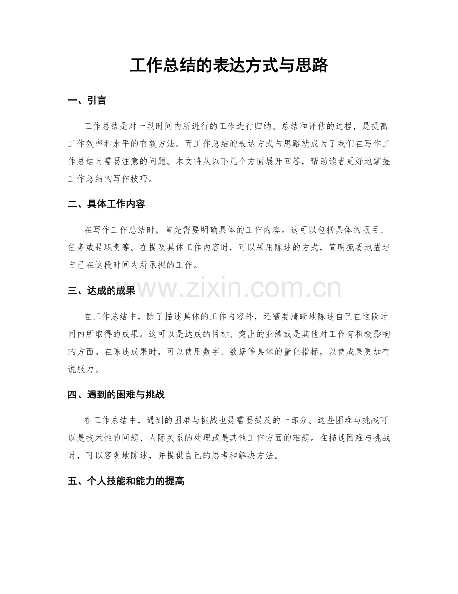 工作总结的表达方式与思路.docx_第1页