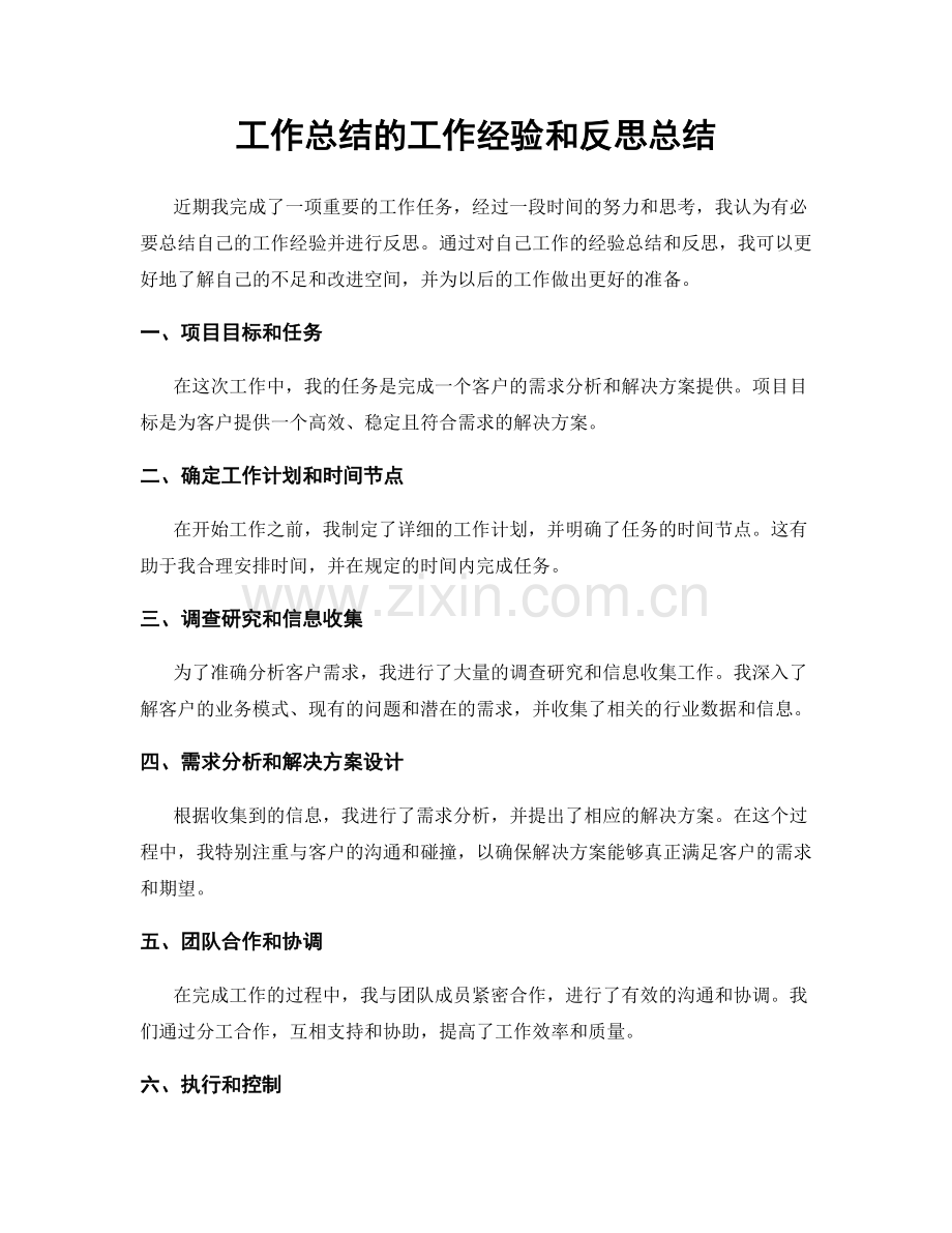 工作总结的工作经验和反思总结.docx_第1页