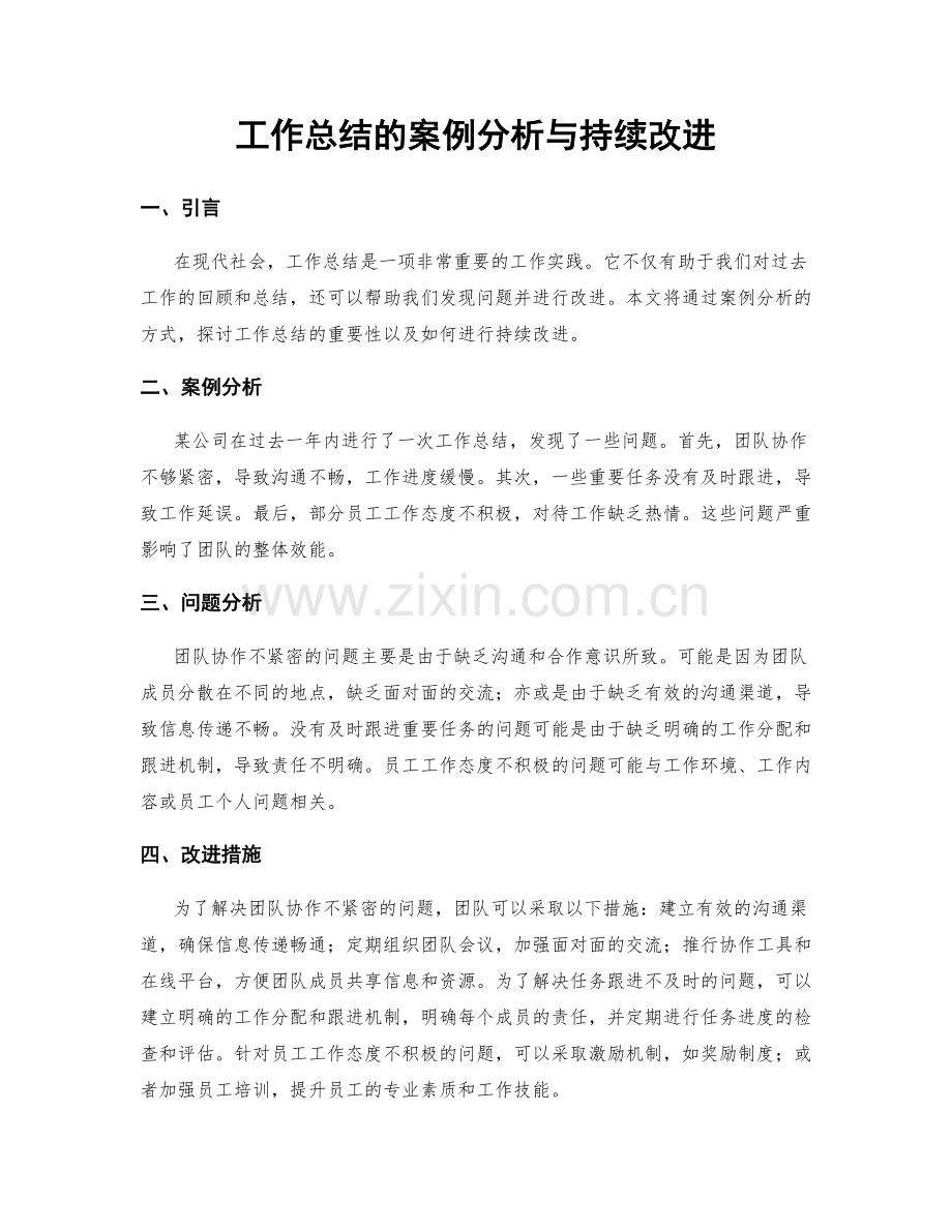 工作总结的案例分析与持续改进.docx_第1页