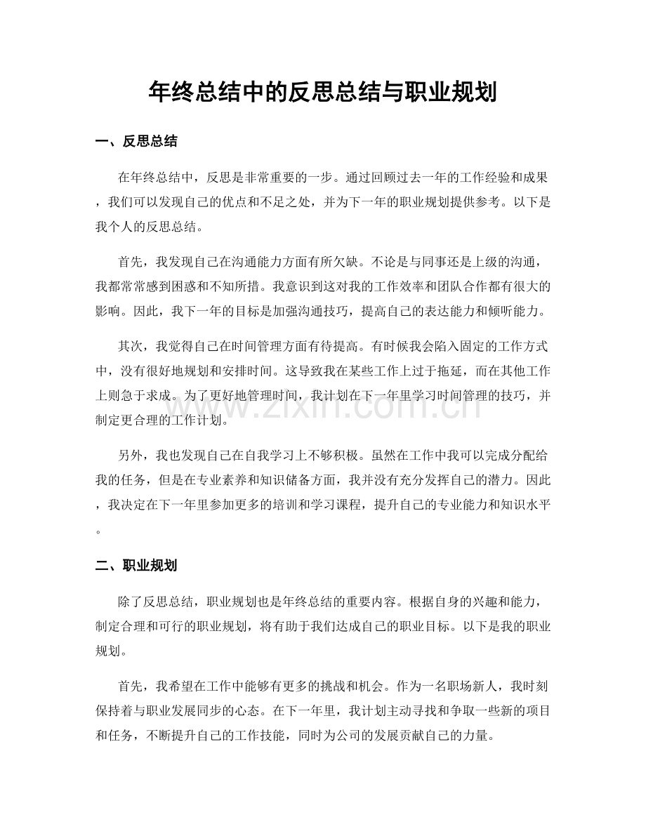 年终总结中的反思总结与职业规划.docx_第1页