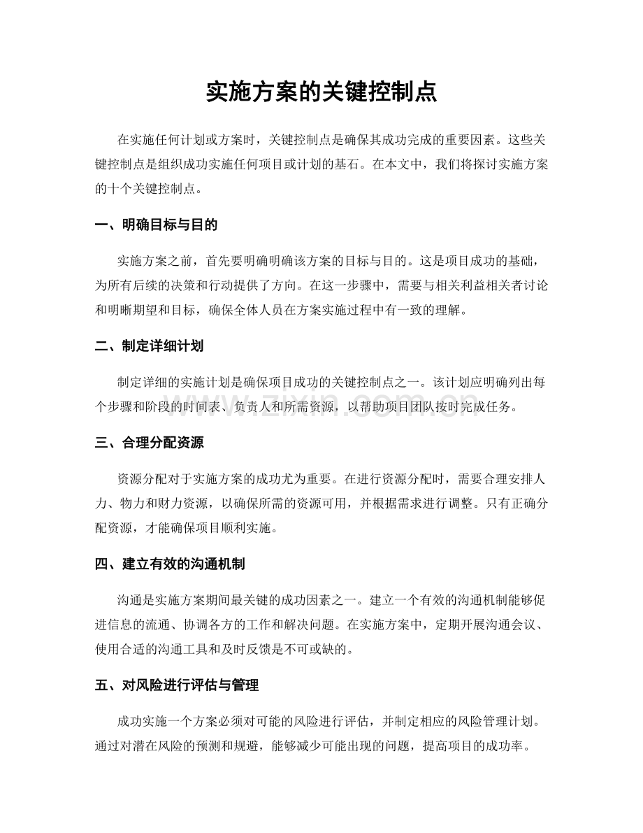 实施方案的关键控制点.docx_第1页