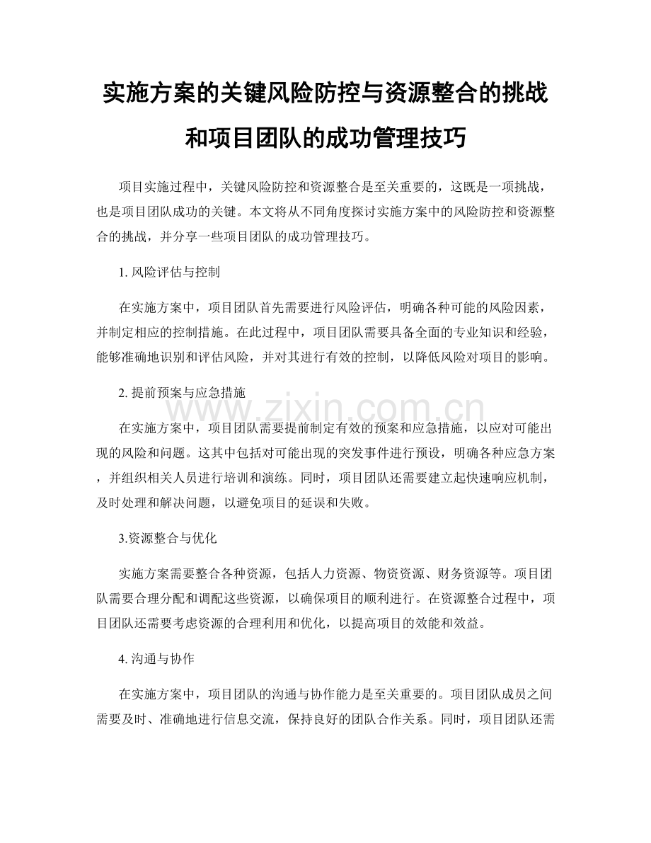 实施方案的关键风险防控与资源整合的挑战和项目团队的成功管理技巧.docx_第1页