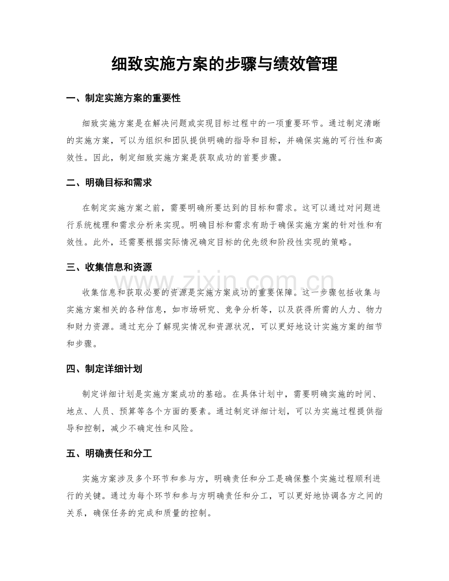 细致实施方案的步骤与绩效管理.docx_第1页