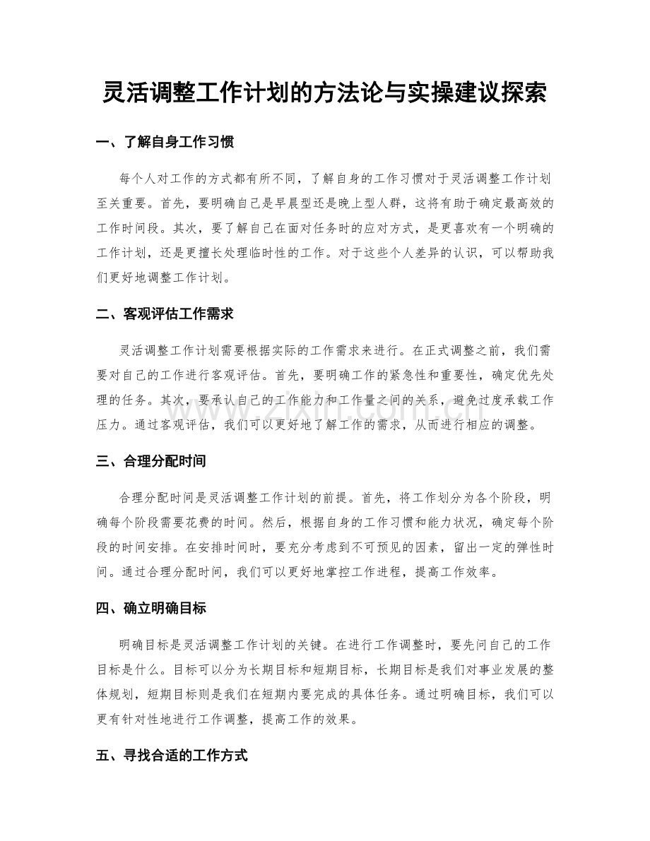 灵活调整工作计划的方法论与实操建议探索.docx_第1页