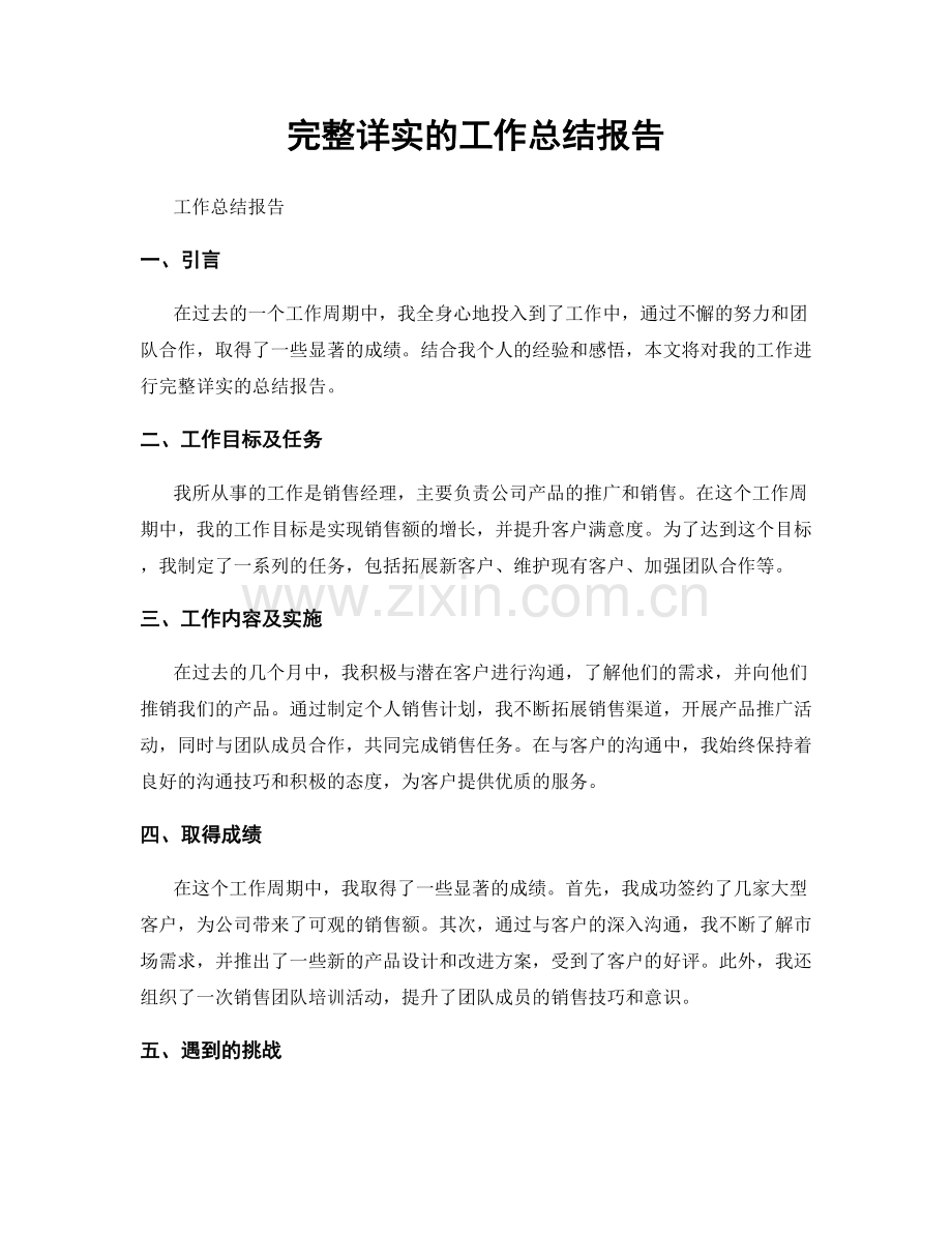 完整详实的工作总结报告.docx_第1页