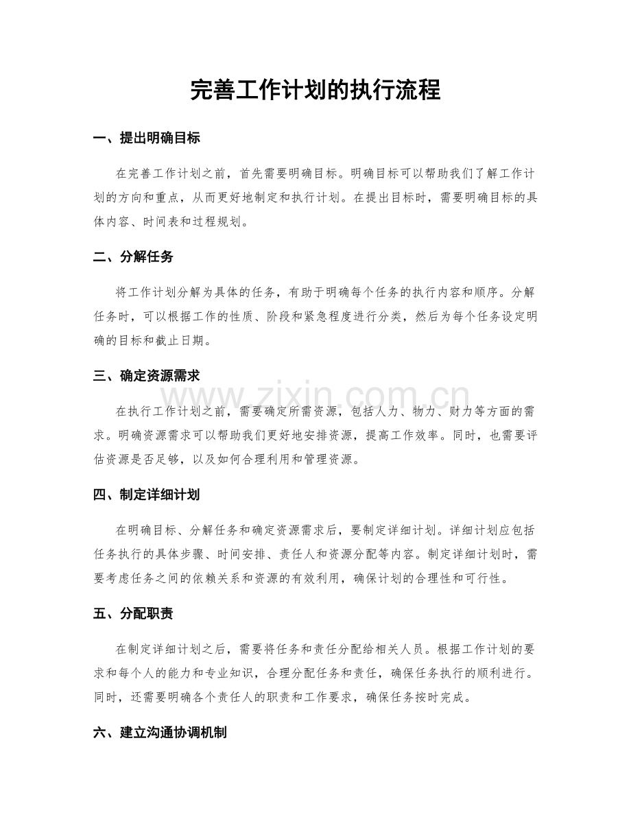 完善工作计划的执行流程.docx_第1页