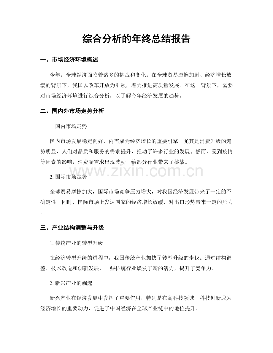 综合分析的年终总结报告.docx_第1页