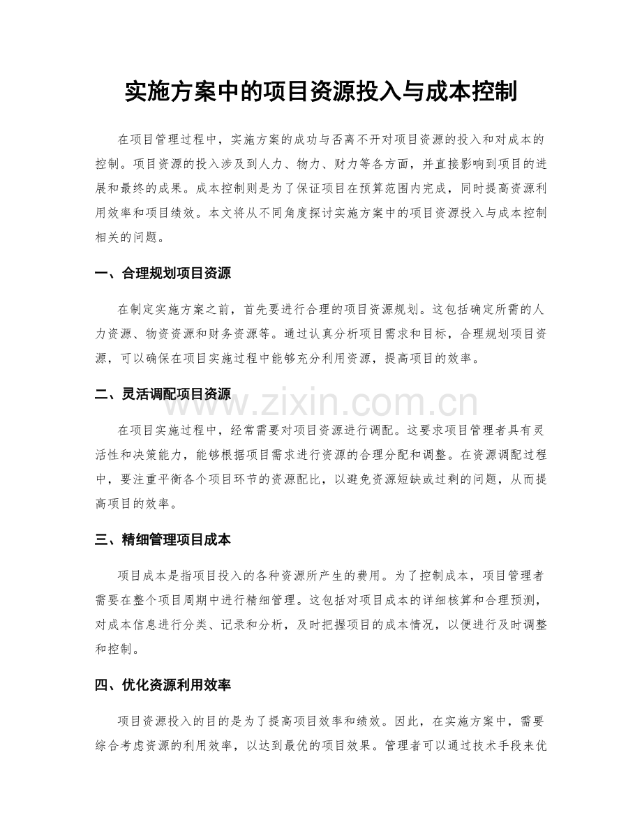 实施方案中的项目资源投入与成本控制.docx_第1页