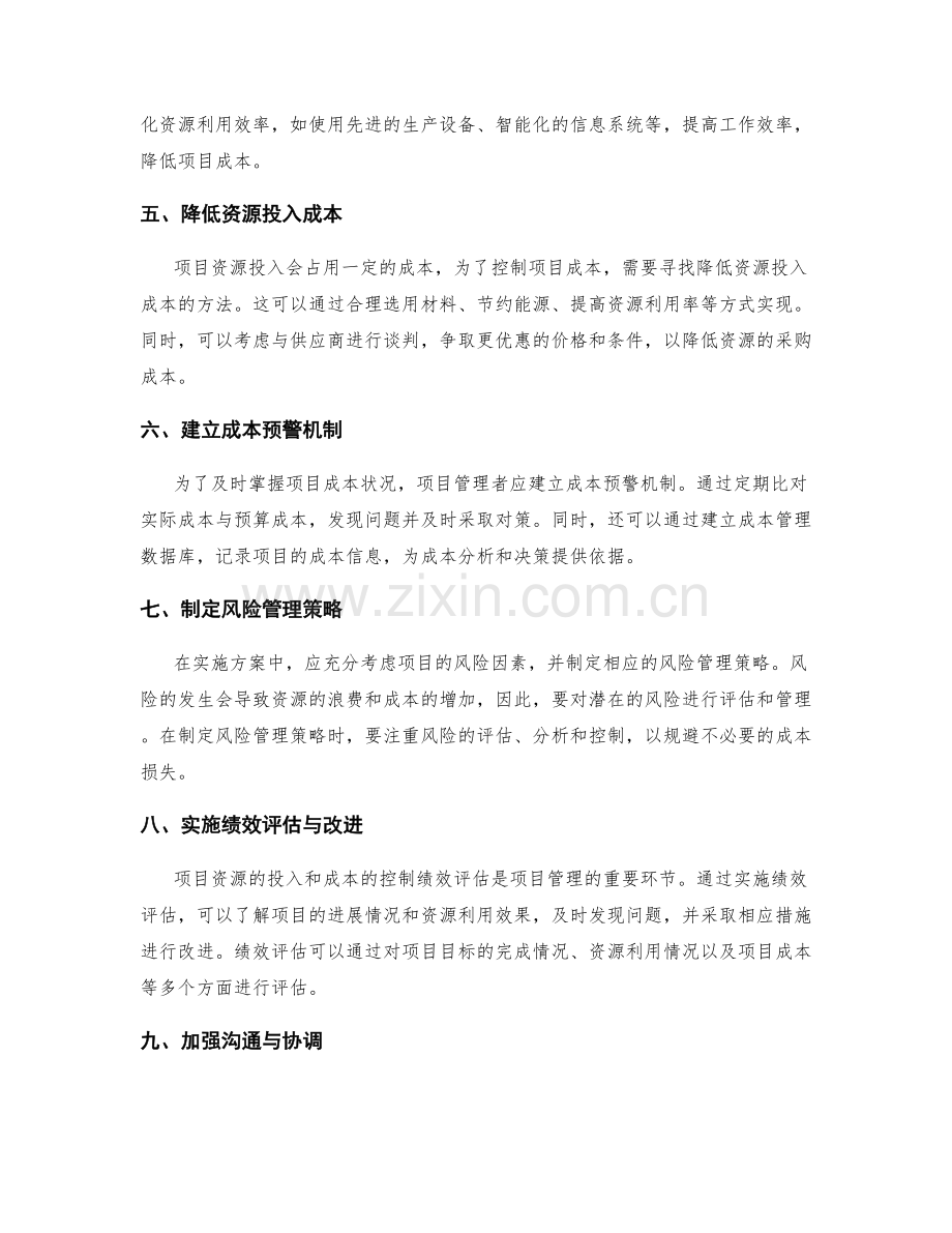 实施方案中的项目资源投入与成本控制.docx_第2页